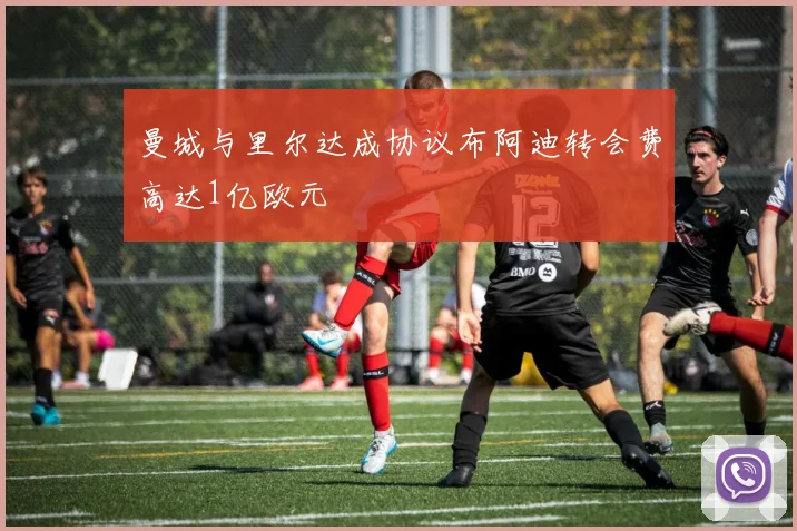 曼城与里尔达成协议布阿迪转会费高达1亿欧元