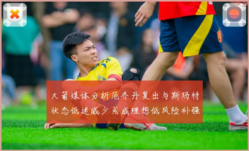 火箭媒体分析范乔丹复出与斯玛特状态低迷威少或成理想低风险补强选择