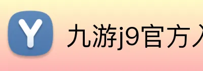 九游j9官方入口 Logo