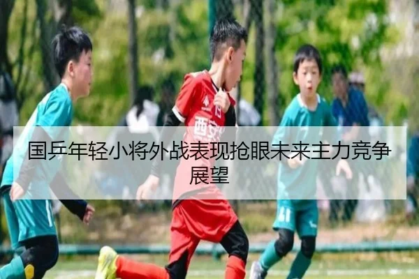国乒年轻小将外战表现抢眼未来主力竞争展望